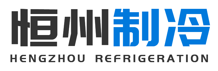 恒州制冷设备澄城站